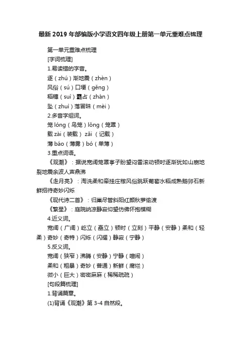 最新2019年部编版小学语文四年级上册第一单元重难点梳理