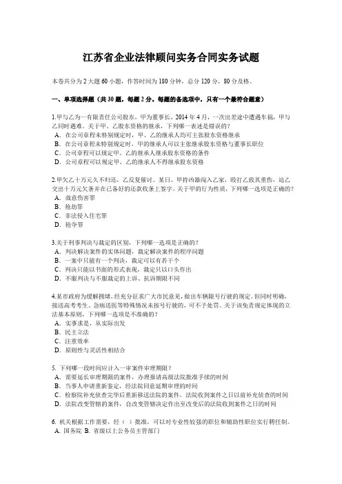 江苏省企业法律顾问实务合同实务试题