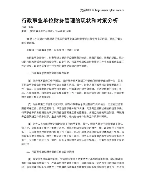 行政事业单位财务管理的现状和对策分析