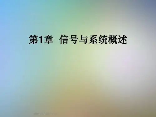 第1章--信号与系统概述