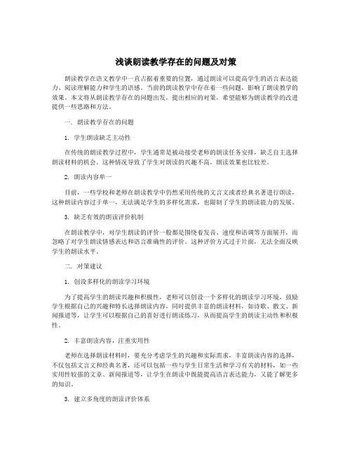 浅谈朗读教学存在的问题及对策
