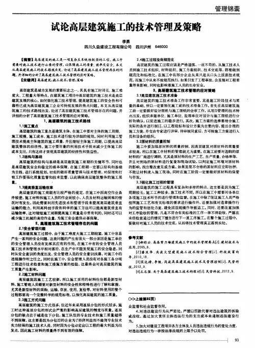 试论高层建筑施工的技术管理及策略