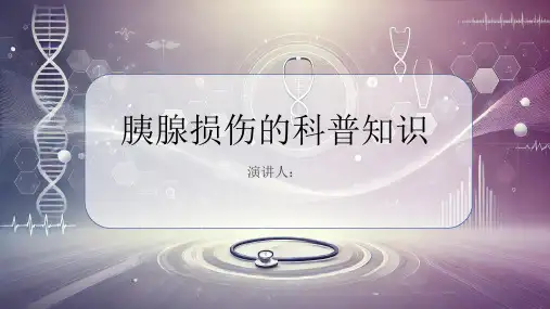 胰腺损伤的科普知识