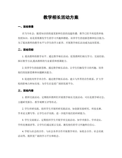 教学相长活动方案