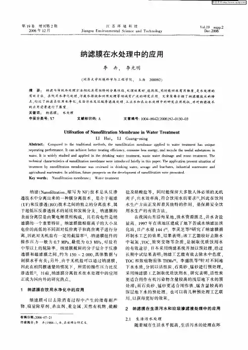 纳滤膜在水处理中的应用