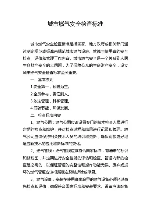 城市燃气安全检查标准