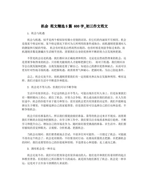 机会 范文精选5篇 600字_初三作文范文