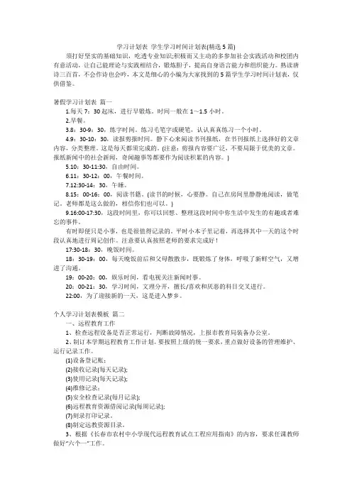 学习计划表学生学习时间计划表(精选5篇)