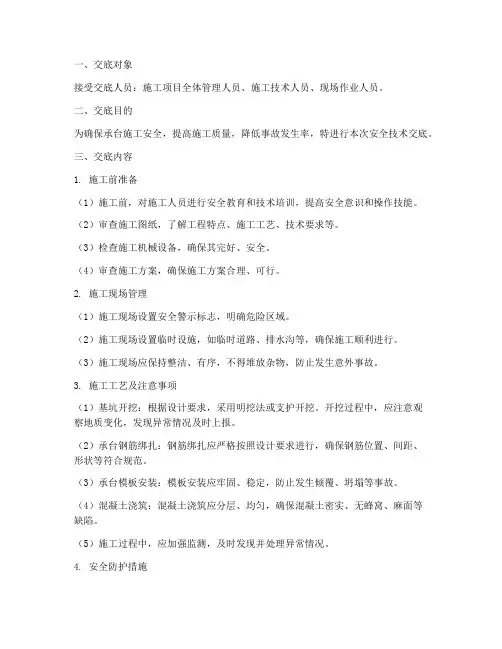 承台安全技术交底百度文库模板