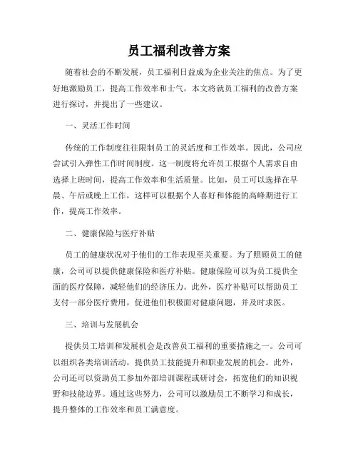 员工福利改善方案