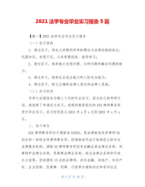 2021法学专业毕业实习报告5篇