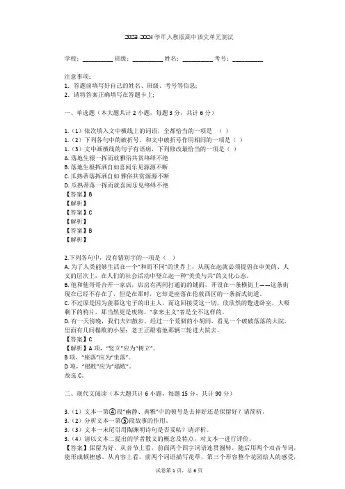 2023-2024学年高中语文人教版必修4第三单元单元测试(含答案解析)
