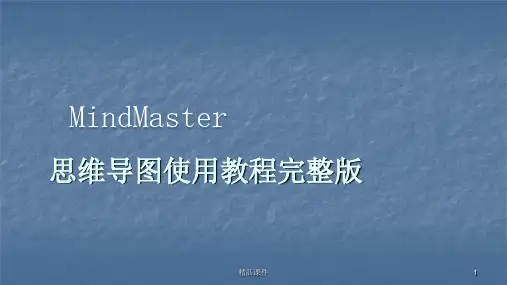 思维导图MindMaster使用教程完整版