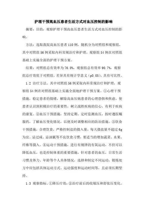护理干预高血压患者生活方式对血压控制的影响