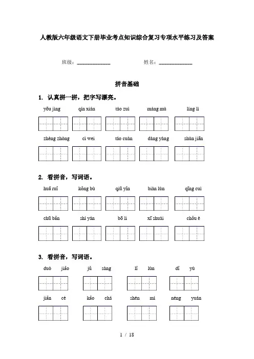 人教版六年级语文下册毕业考点知识综合复习专项水平练习及答案