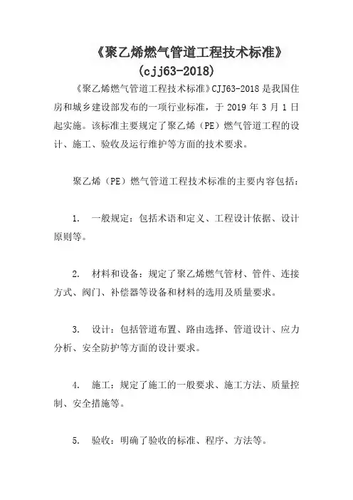 《聚乙烯燃气管道工程技术标准》(cjj63-2018)