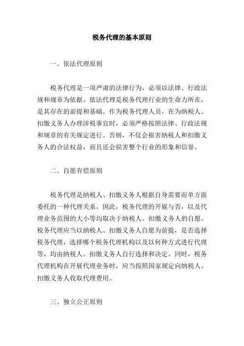 税务代理的基本原则.