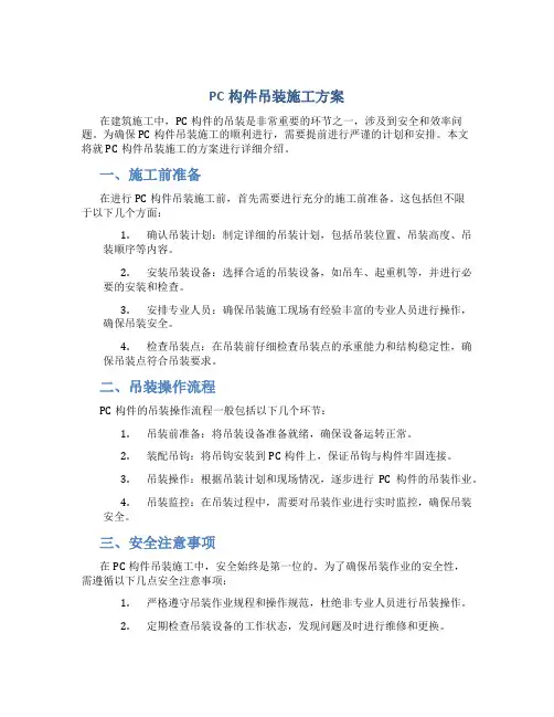 PC构件吊装施工方案