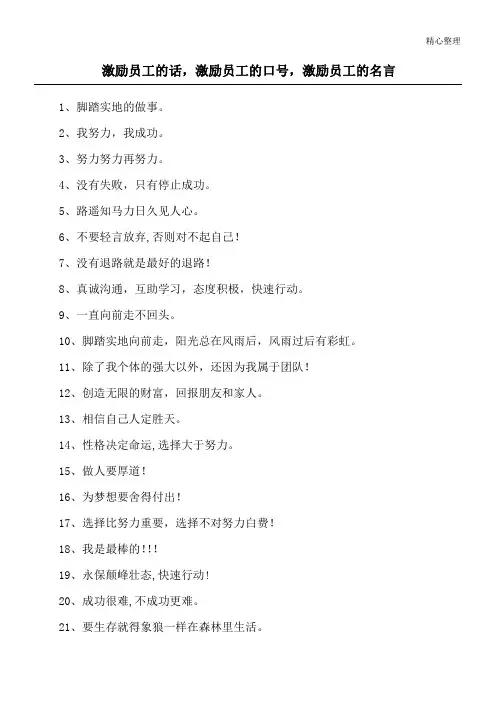 激励员工的话,激励员工的口号,激励员工的名言