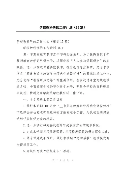 学校教科研的工作计划(15篇)