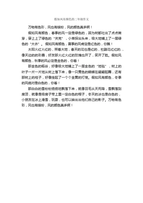 假如风有颜色的二年级作文