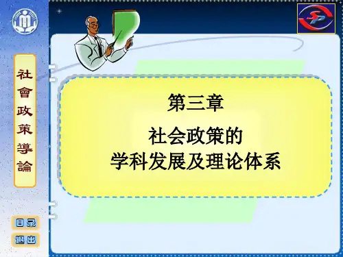 社会政策概论课件 03 社会政策学科的历史发展及理论体系