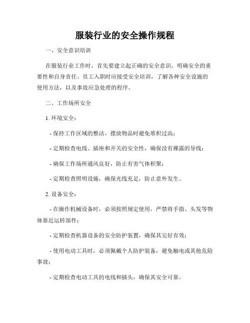 服装行业的安全操作规程