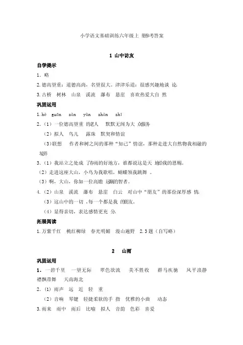 人教版小学语文基础训练六年级上册参考答案