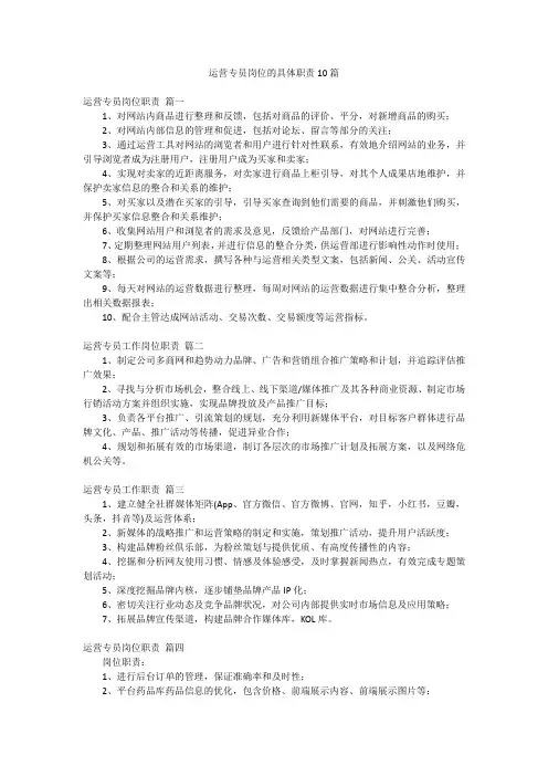 运营专员岗位的具体职责10篇