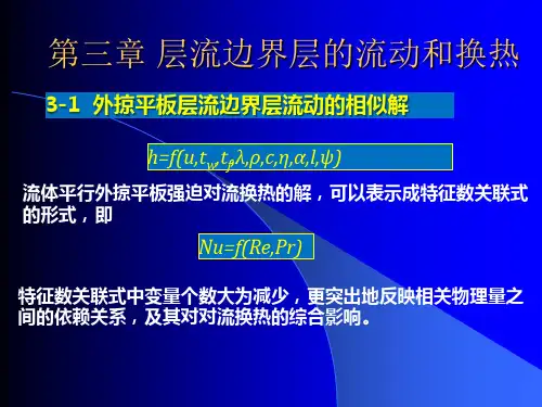 高等热值交换技术  边界层的流动和换热