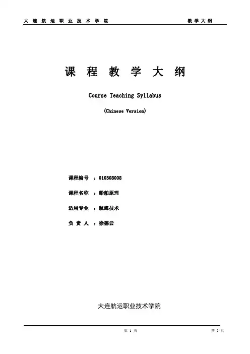 《船舶原理》教学大纲