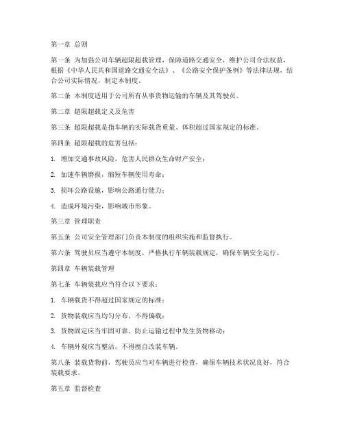 货运公司车辆超限管理制度