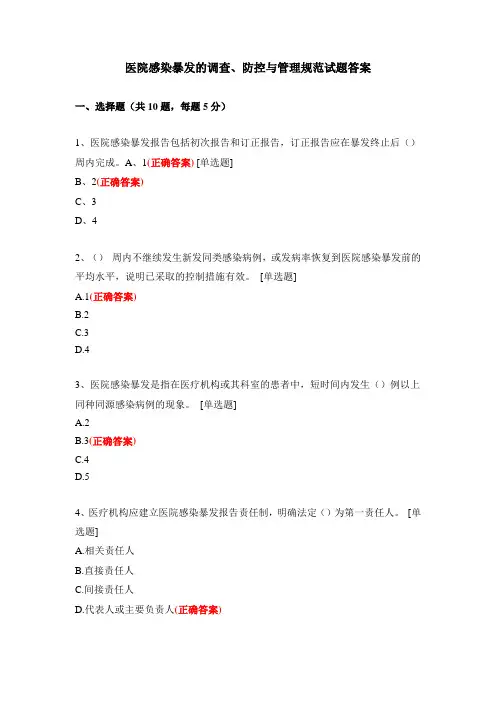 医院感染暴发的调查、防控与管理规范试题答案