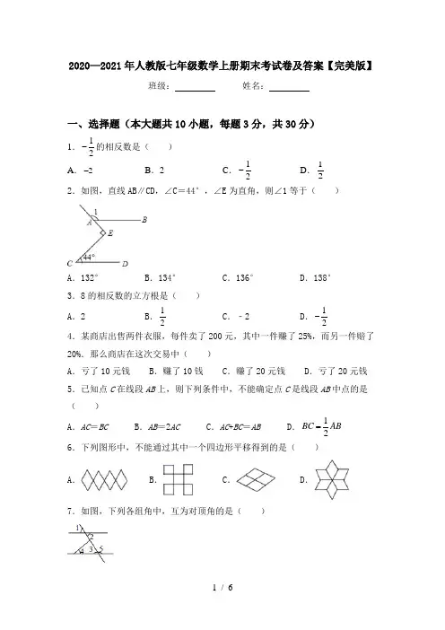 2020—2021年人教版七年级数学上册期末考试卷及答案【完美版】