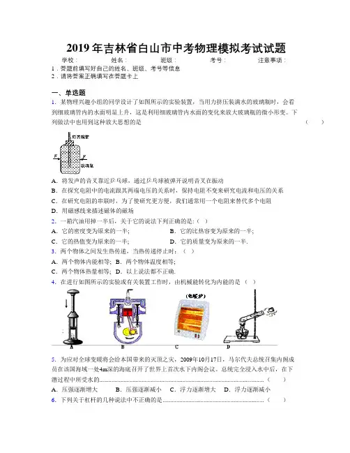 2019年吉林省白山市中考物理模拟考试试题附答案