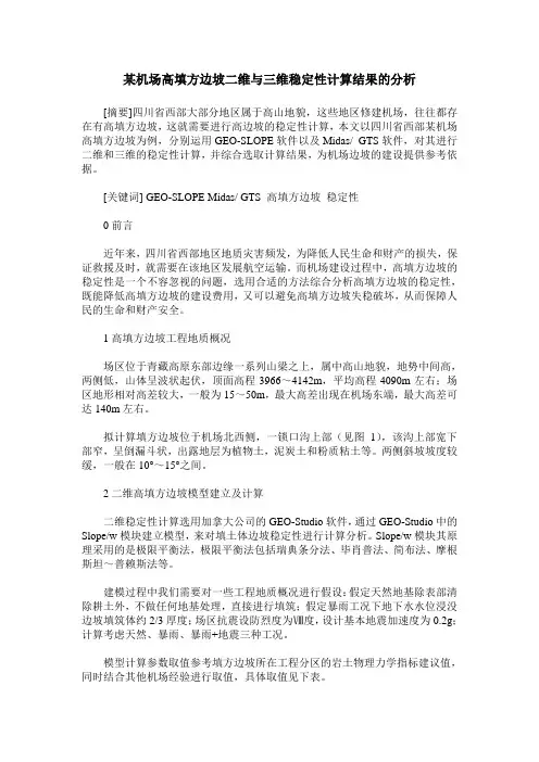 某机场高填方边坡二维与三维稳定性计算结果的分析