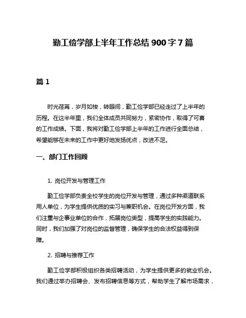 勤工俭学部上半年工作总结900字7篇