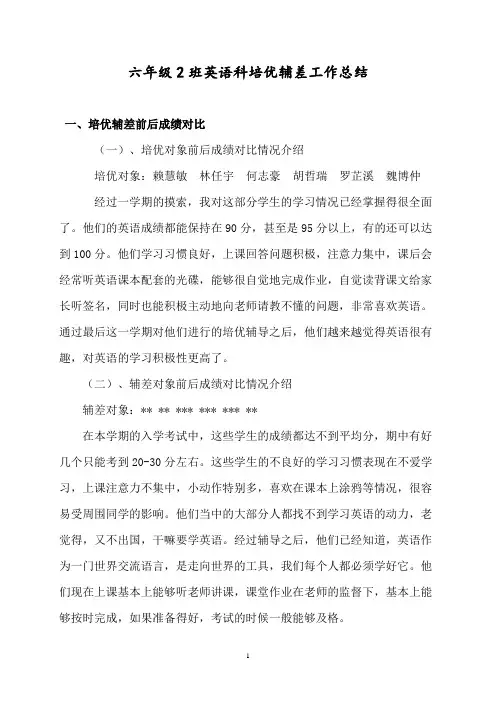 六年级2班英语培优辅差工作总结