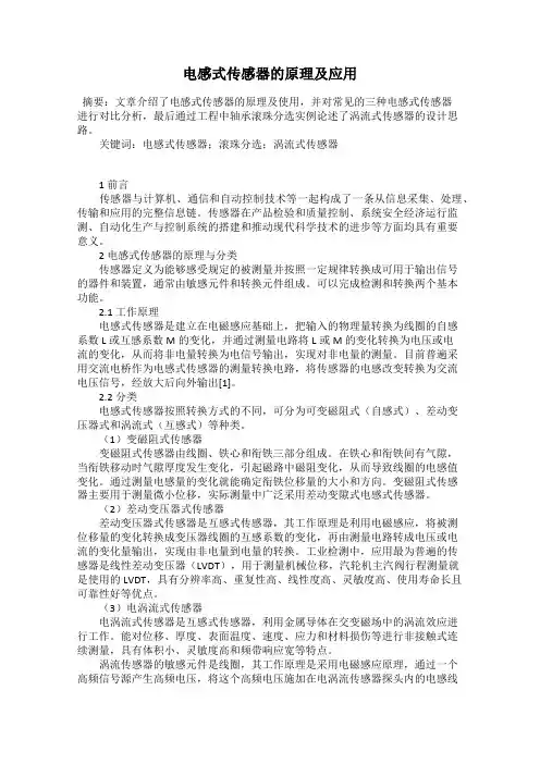 电感式传感器的原理及应用