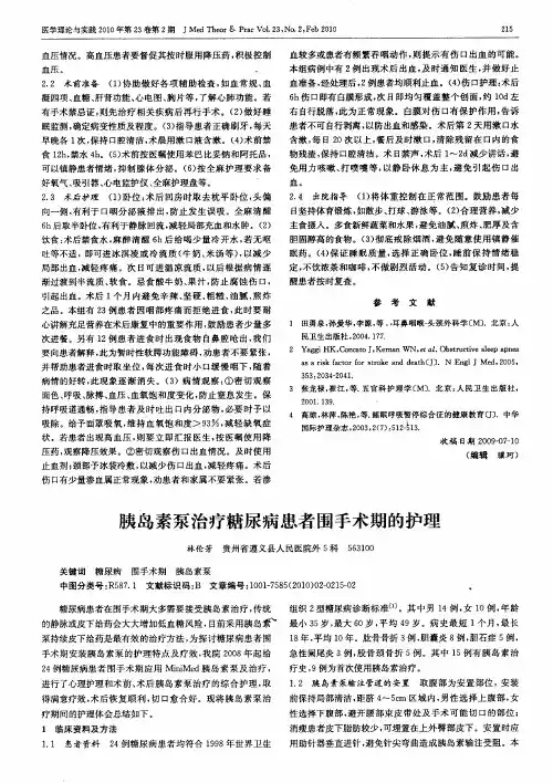 胰岛素泵治疗糖尿病患者围手术期的护理