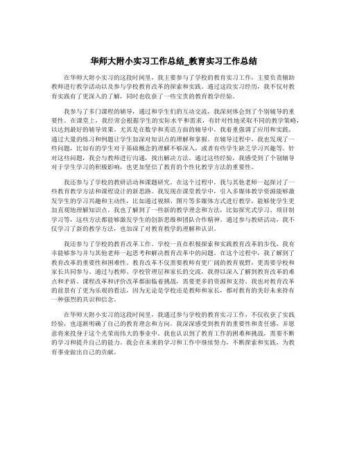 华师大附小实习工作总结_教育实习工作总结