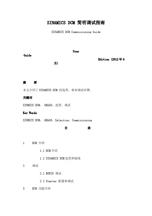 dcm-直流调速器快速调试汇编