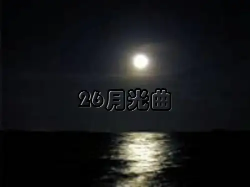 六年级上册语文课件26、《月光曲》 ｜人教新课标 (共62张PPT)