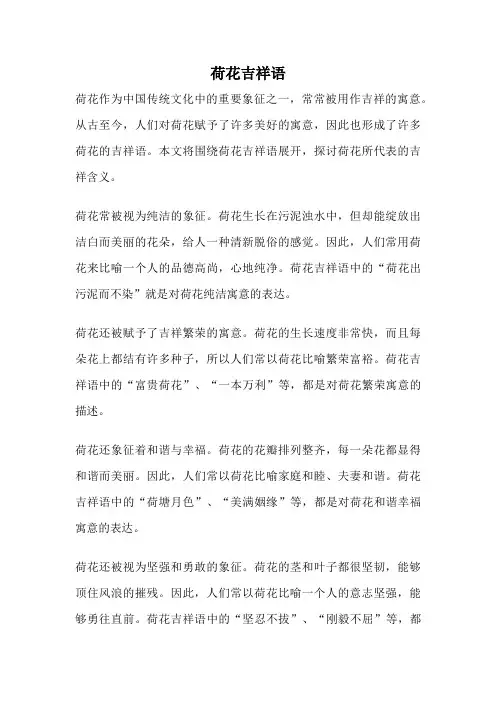 荷花吉祥语