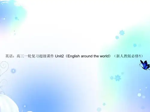 高考英语一轮复习 Unit2《English around the world》超级课件 新人教版必