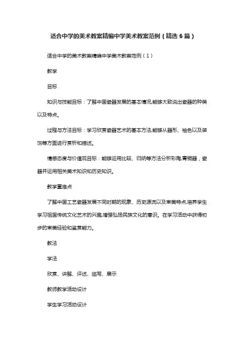 适合中学的美术教案精编中学美术教案范例(精选6篇)