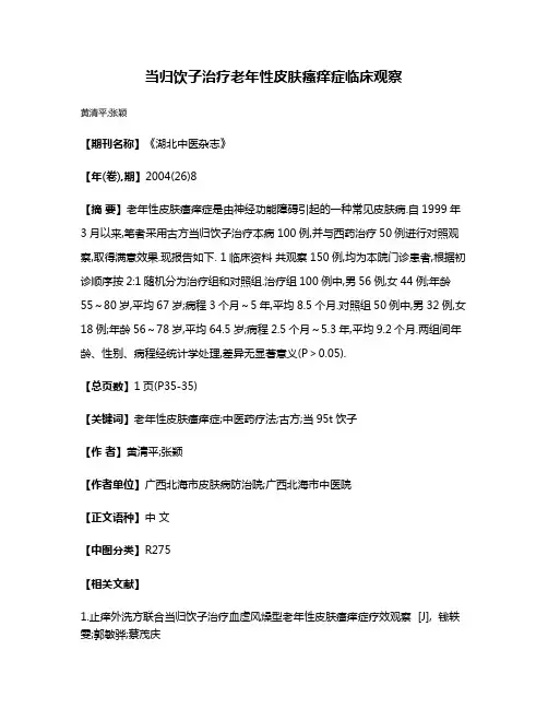 当归饮子治疗老年性皮肤瘙痒症临床观察