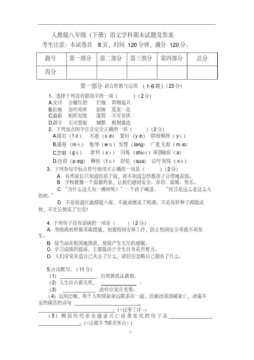 人教版八年级下册语文期末试卷及答案