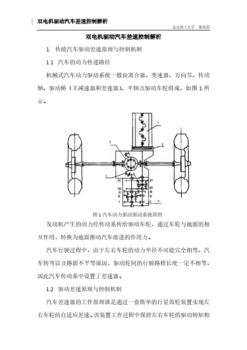 双电机驱动汽车差速控制解析