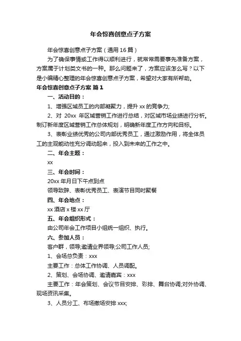 年会惊喜创意点子方案（通用16篇）